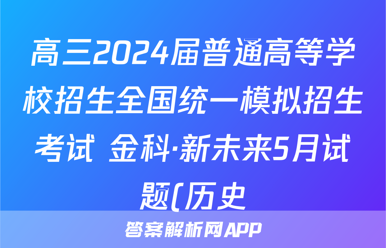 高三2024届普通高等学校招生全国统一模拟招生考试 金科·新未来5月试题(历史)